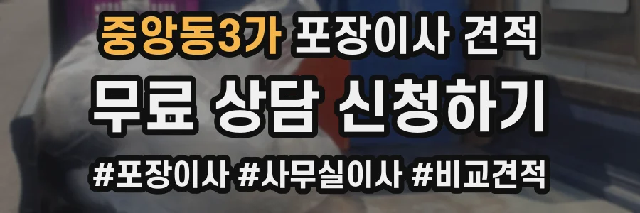 중앙동3가 포장이사 견적