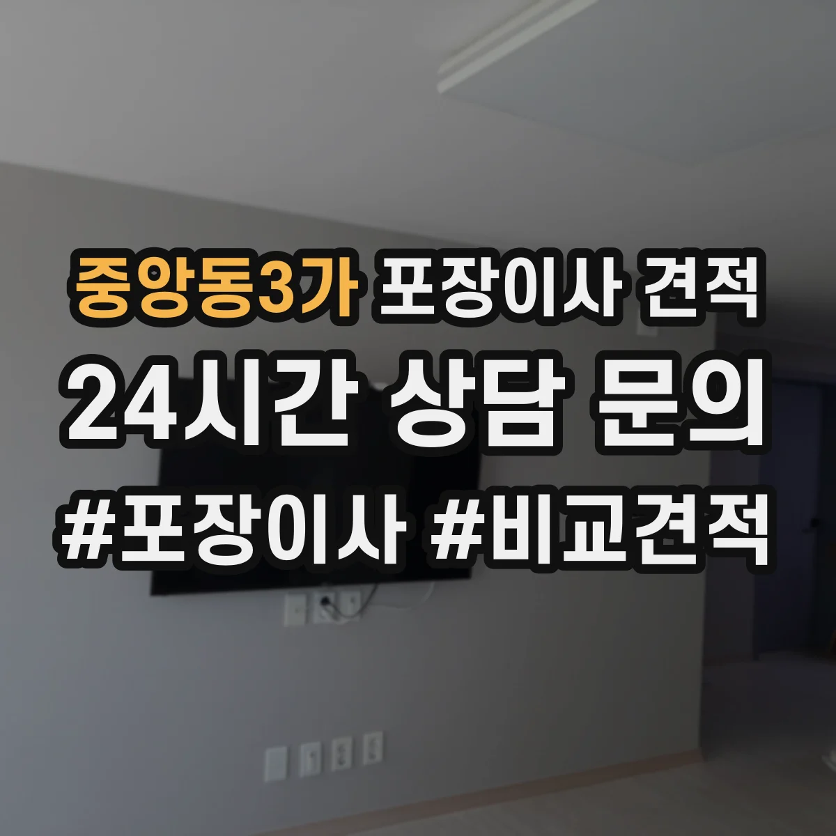 중앙동3가 포장이사 견적