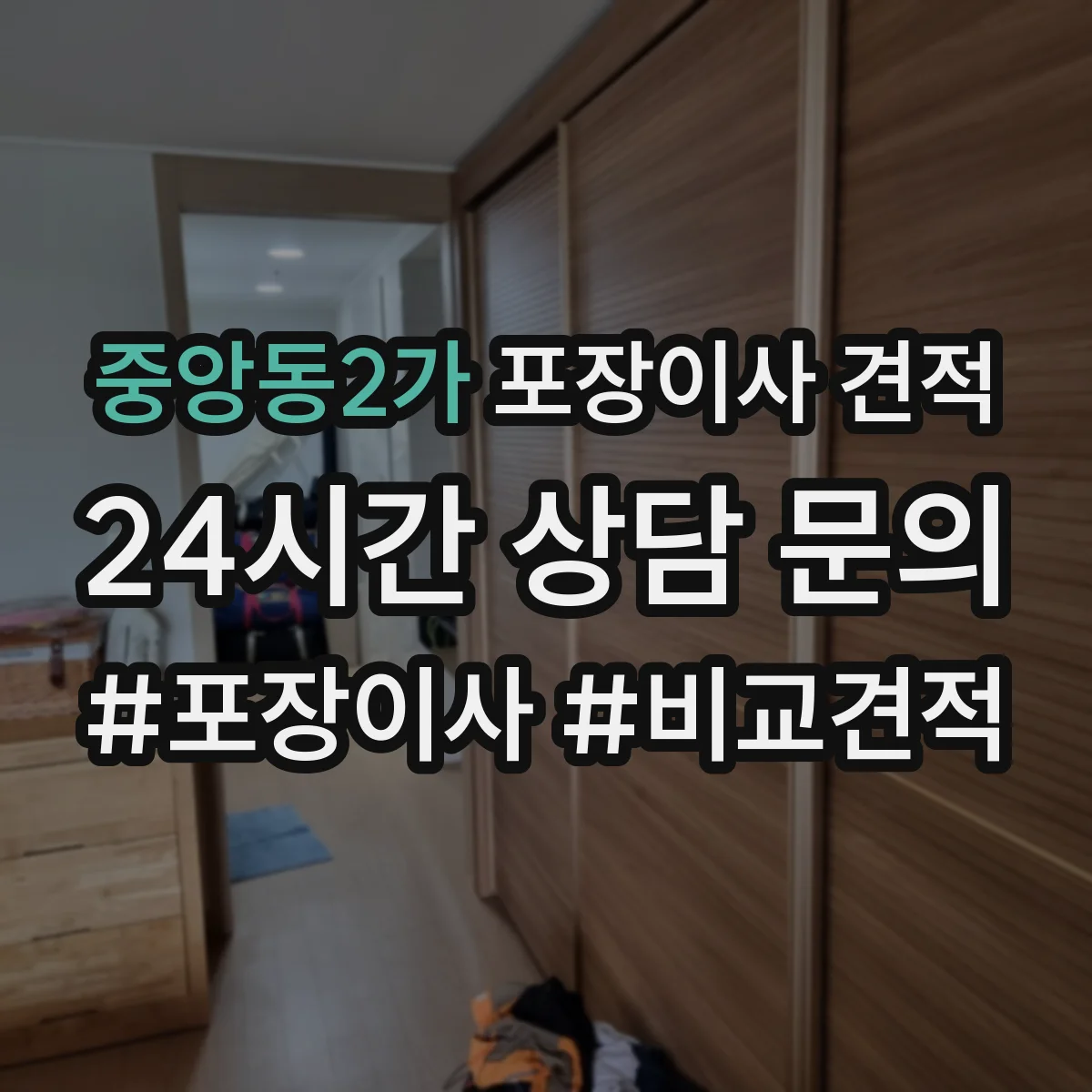 중앙동2가 포장이사 견적 거리와 층수 기준으로 산정 요소 파악