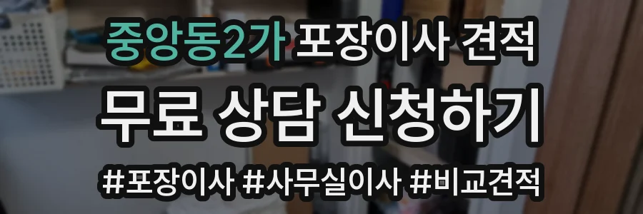중앙동2가 포장이사 견적