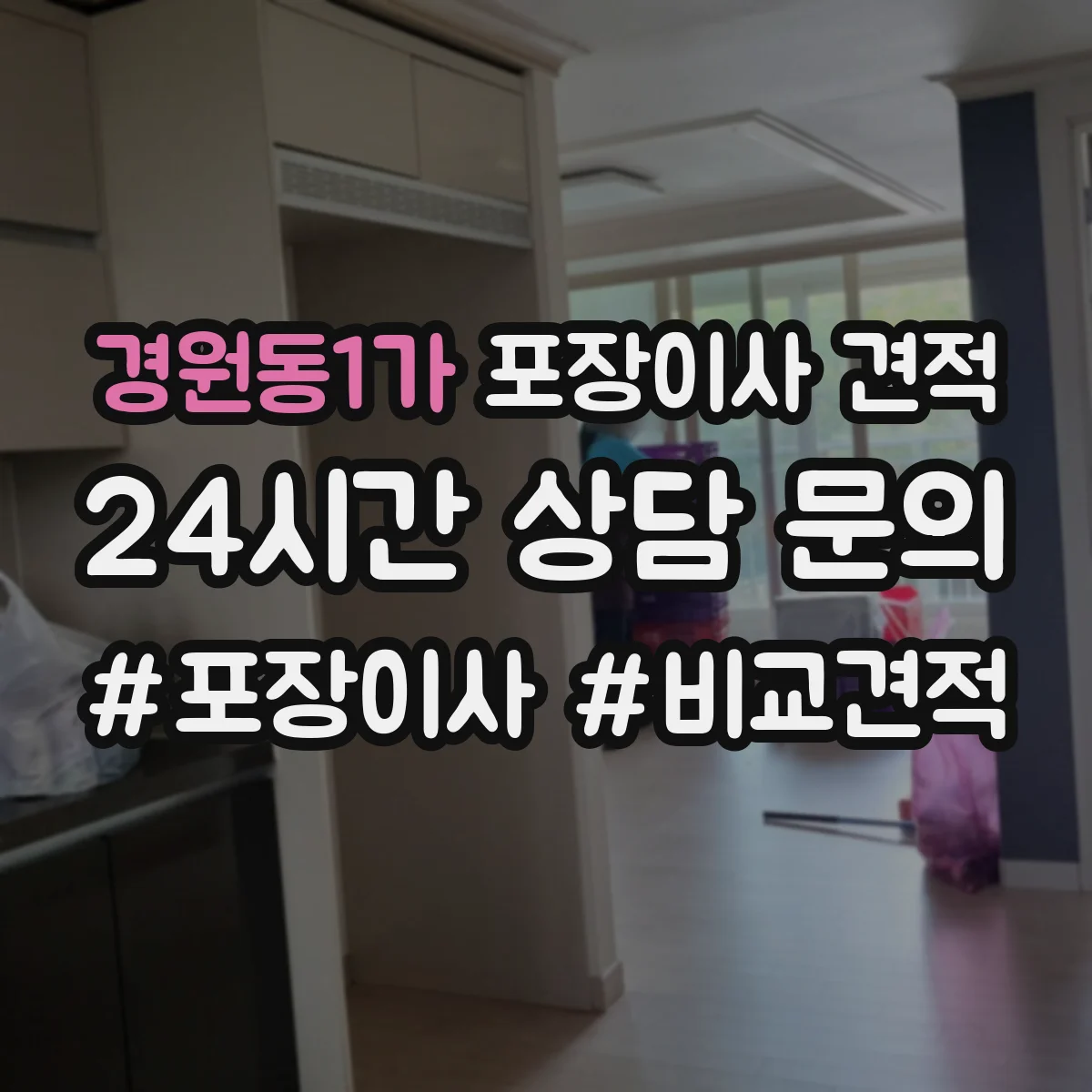경원동1가 포장이사 견적 엘리베이터 층수와 상차 동선 영향 정리