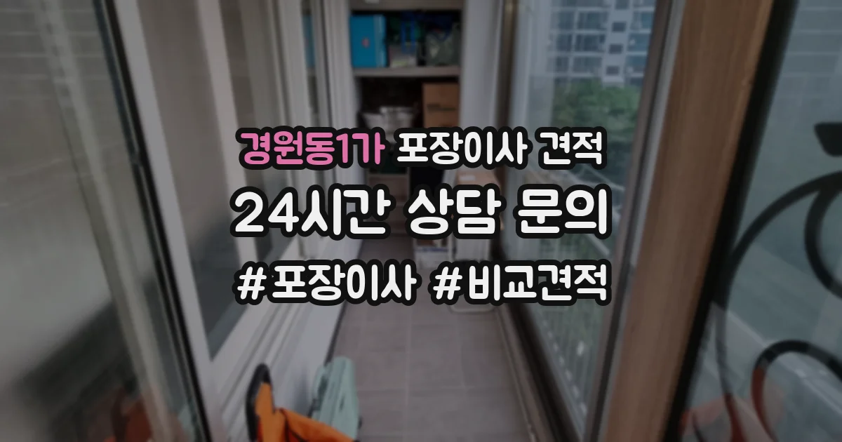 경원동1가 포장이사 견적