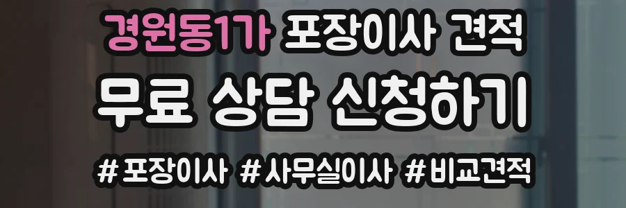 경원동1가 포장이사 견적