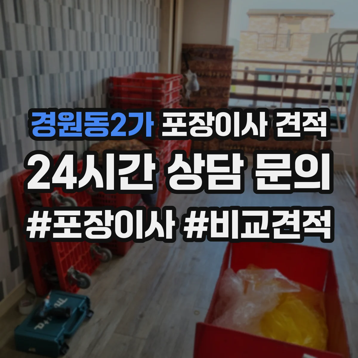 경원동2가 포장이사 견적 폐기물 처리·청소비 포함 여부 체크