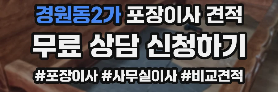 경원동2가 포장이사 견적