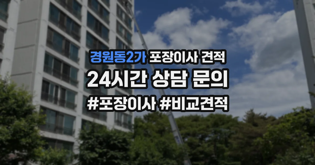 경원동2가 포장이사 견적