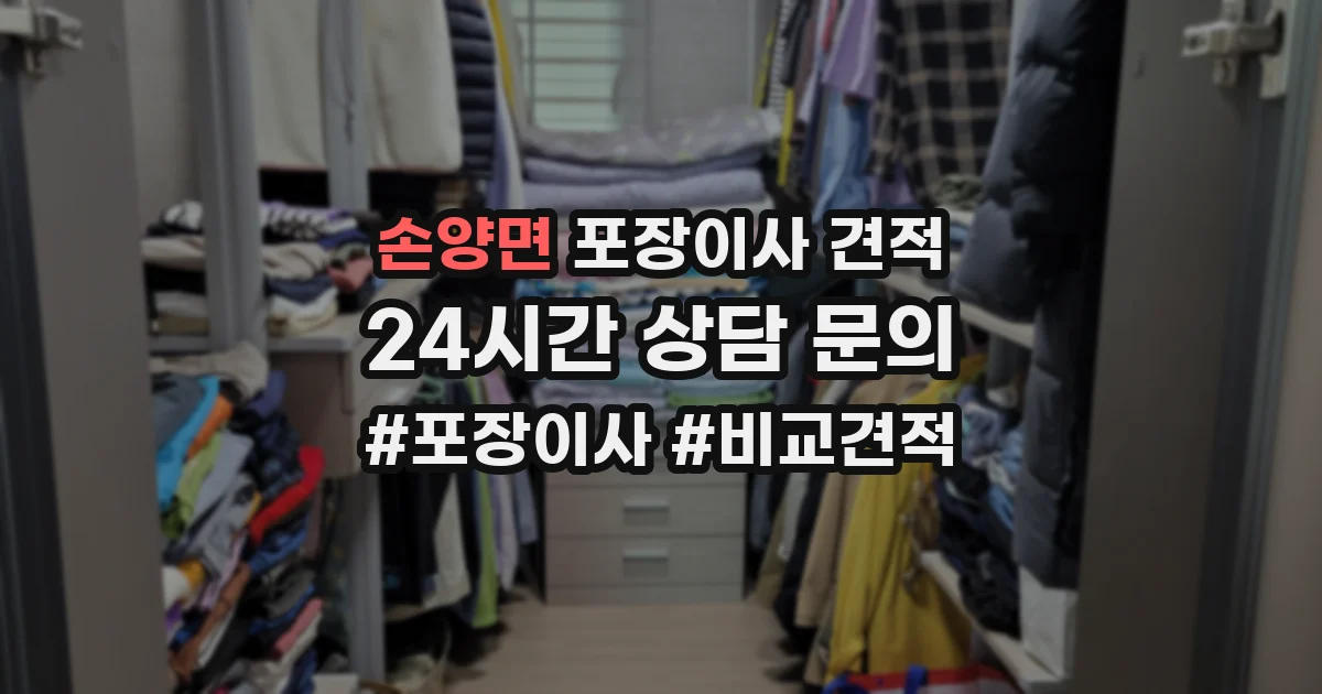 손양면 포장이사 견적