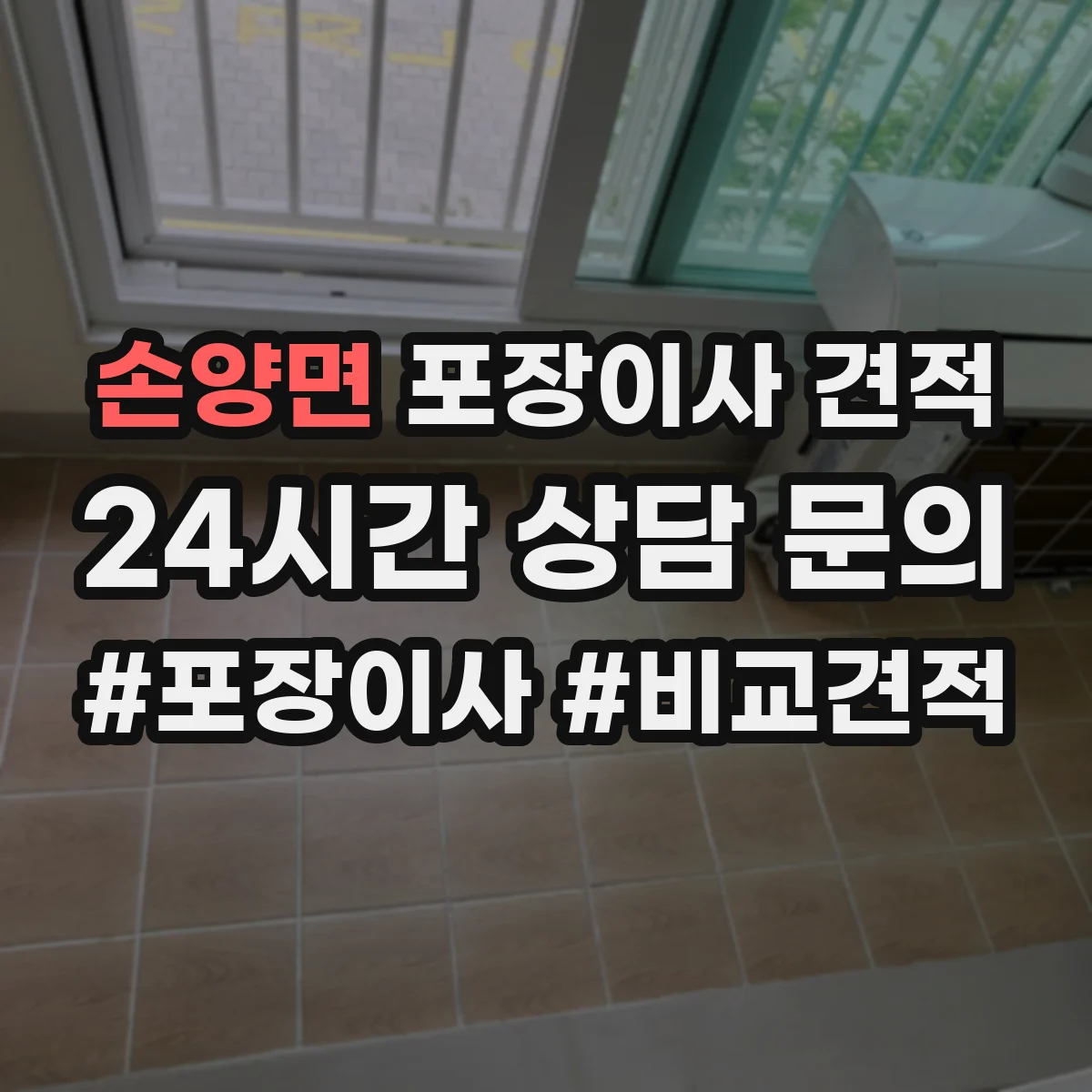 손양면 포장이사 견적