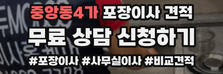 중앙동4가 포장이사 견적