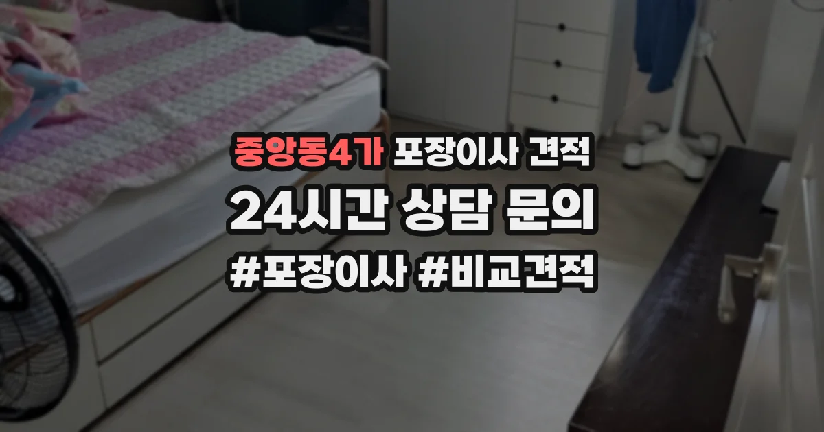 중앙동4가 포장이사 견적