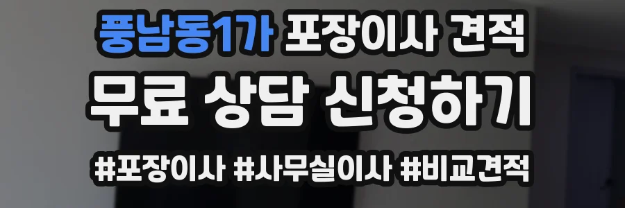 풍남동1가 포장이사 견적