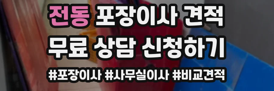 전동 포장이사 견적