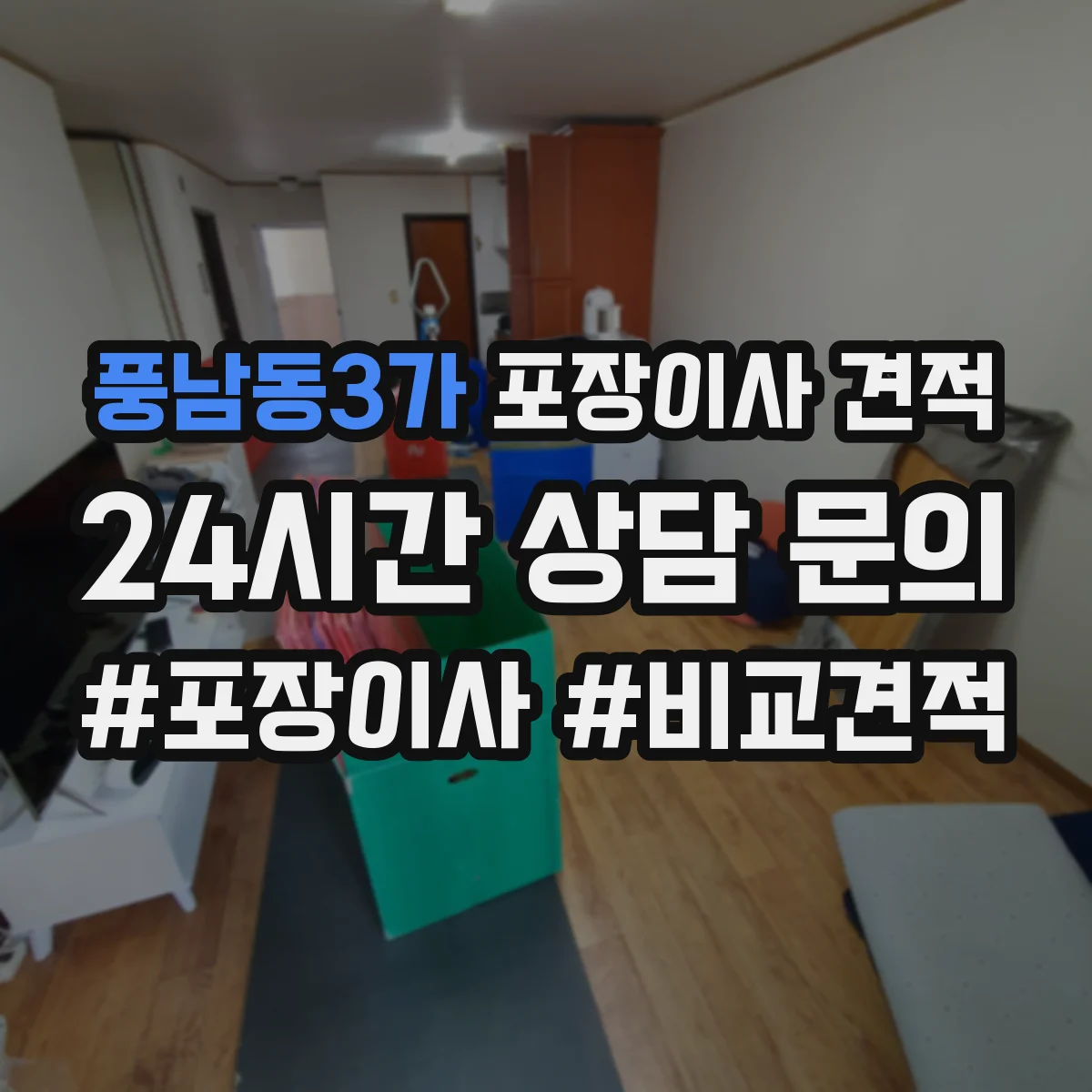 풍남동3가 포장이사 견적 견적서에 분해·설치 항목 표기 요청