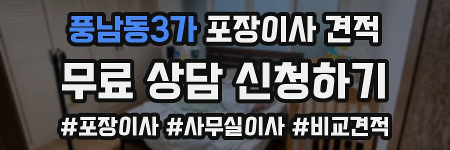 풍남동3가 포장이사 견적