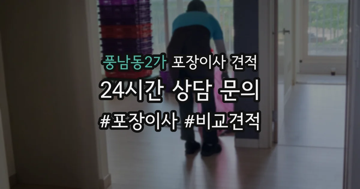 풍남동2가 포장이사 견적
