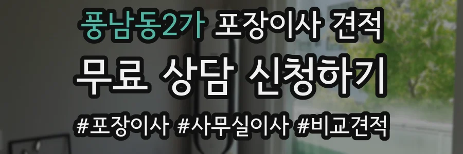 풍남동2가 포장이사 견적
