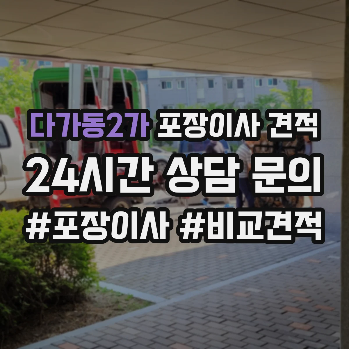 다가동2가 포장이사 견적 냉장고 수평조절 배치 포함 여부