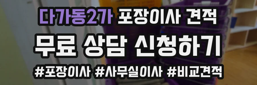 다가동2가 포장이사 견적