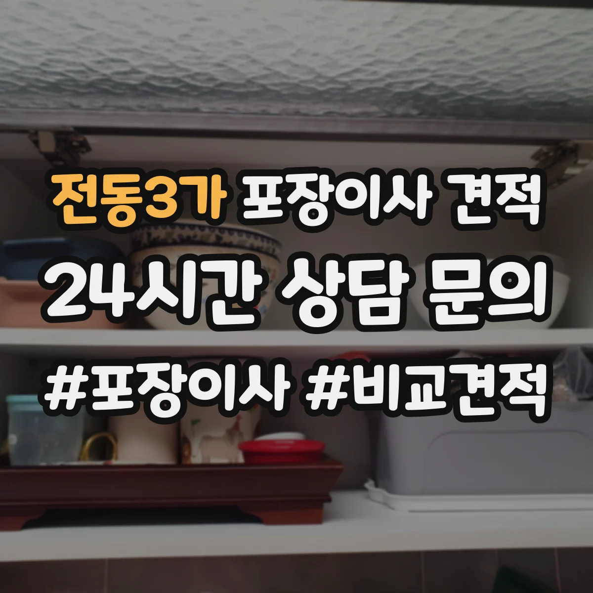 전동3가 포장이사 견적