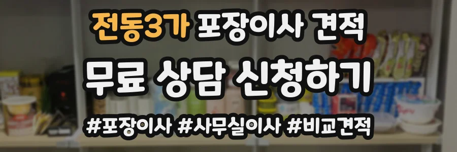 전동3가 포장이사 견적
