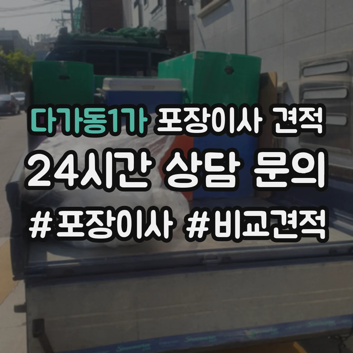 다가동1가 포장이사 견적