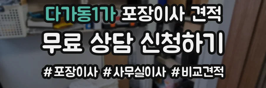 다가동1가 포장이사 견적