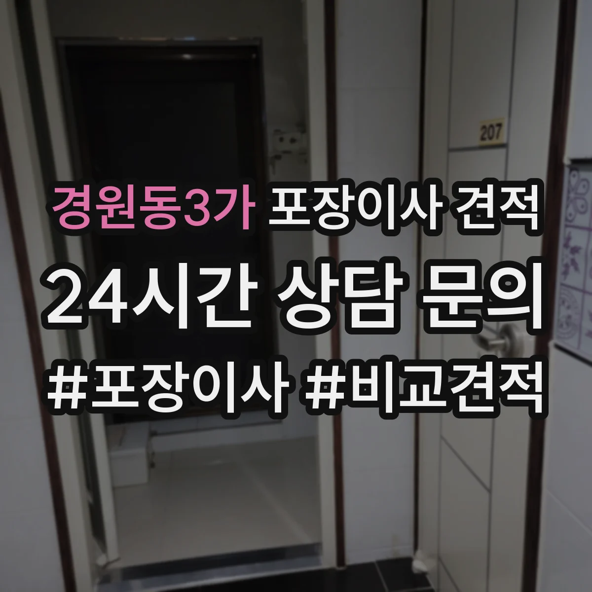 경원동3가 포장이사 견적 상담 시 층수 반영해 물어볼 것