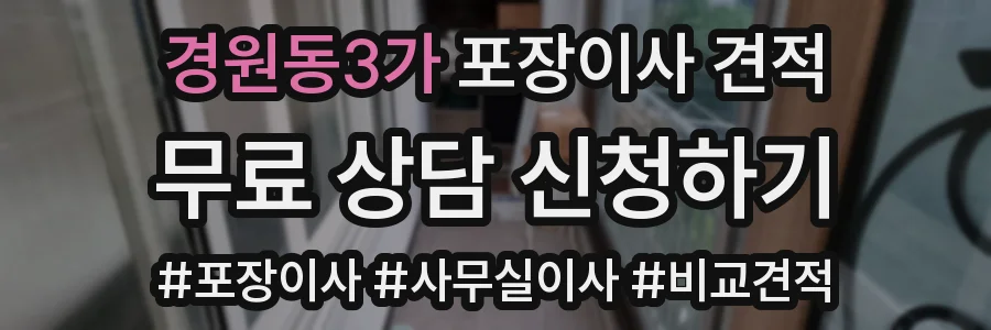 경원동3가 포장이사 견적