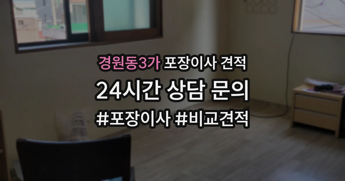 경원동3가 포장이사 견적