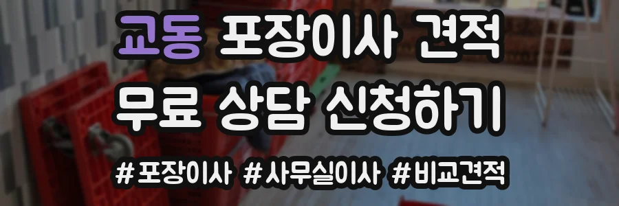 교동 포장이사 견적