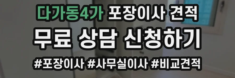 다가동4가 포장이사 견적