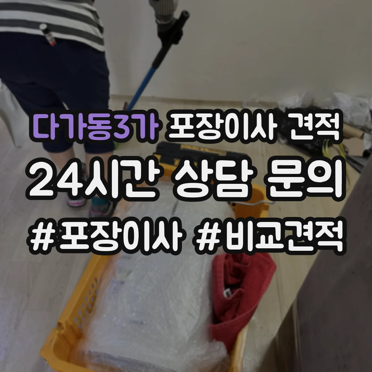 다가동3가 포장이사 견적 산정 시 체크할 항목과 원룸 견적 영향