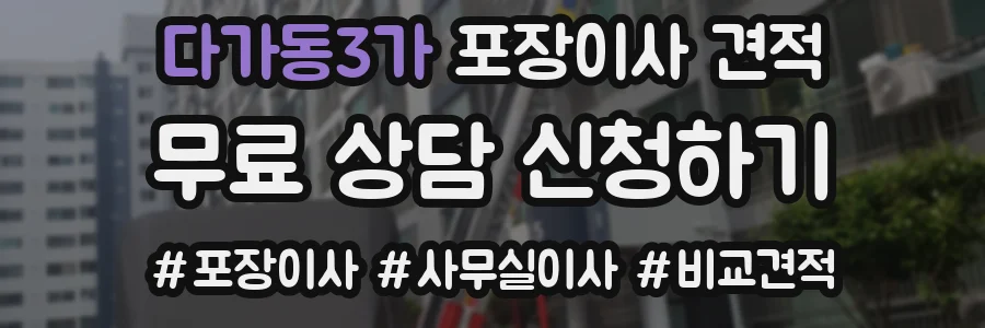 다가동3가 포장이사 견적