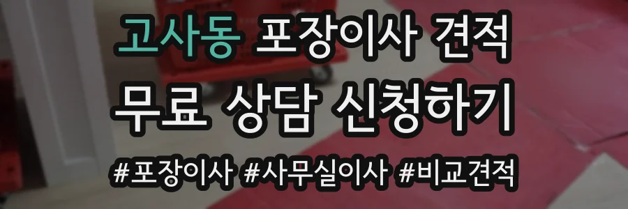 고사동 포장이사 견적