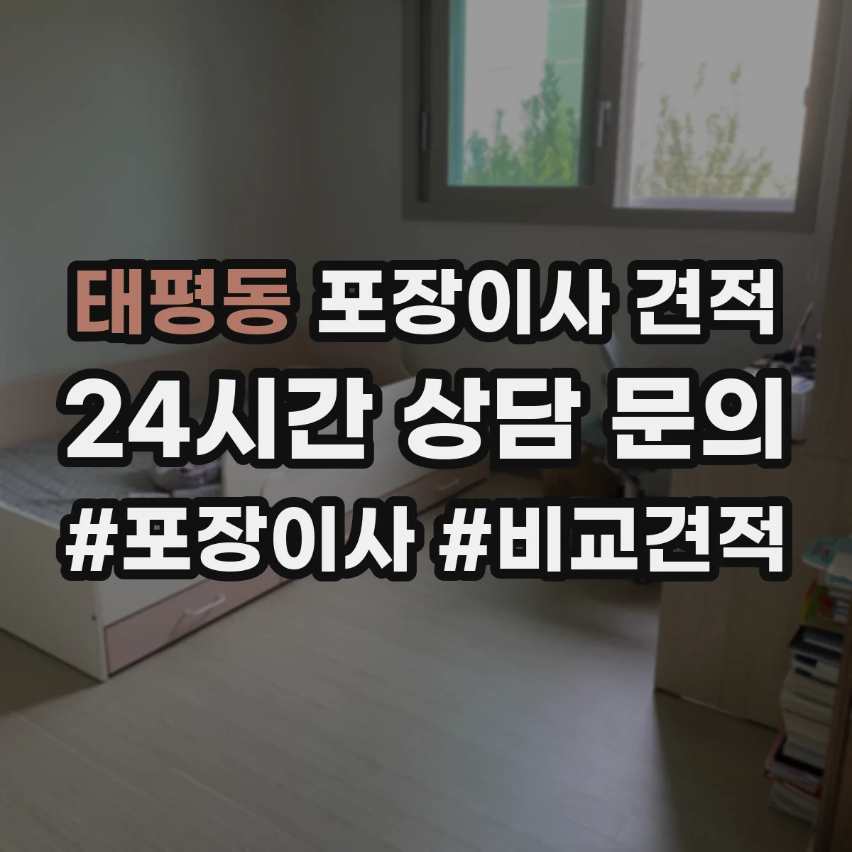 태평동 포장이사 견적 특수짐 작업비(장롱·침대) 따로 보는 법