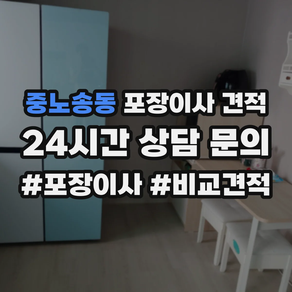 중노송동 포장이사 견적 주차 공간 확보가 중요한 대형평수 작업비