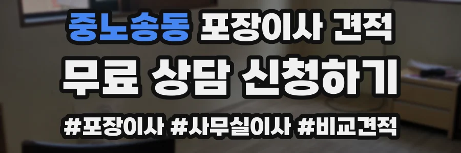 중노송동 포장이사 견적