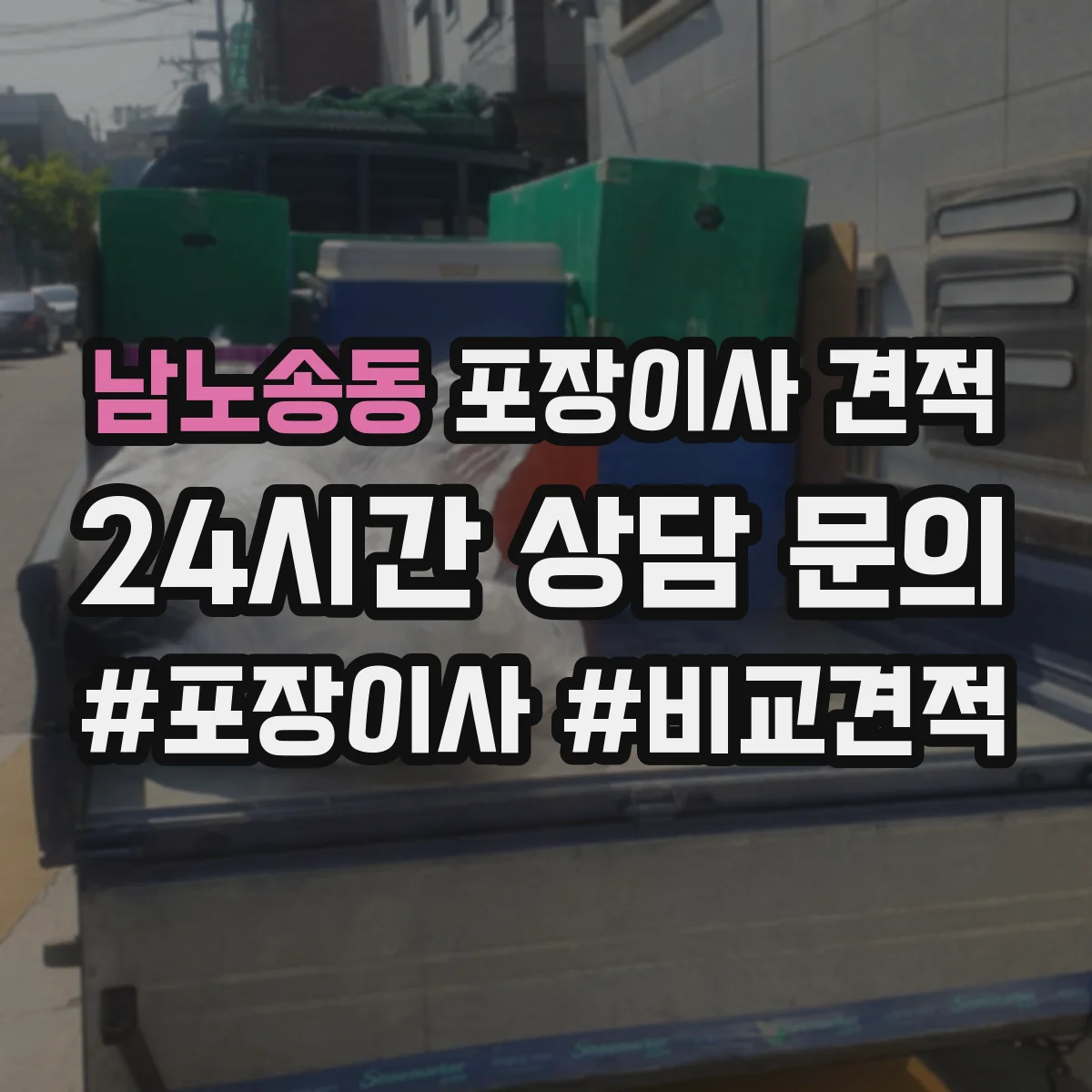 남노송동 포장이사 견적