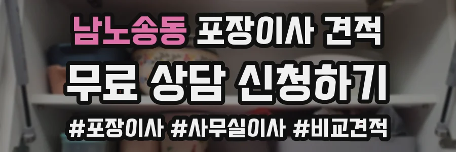 남노송동 포장이사 견적
