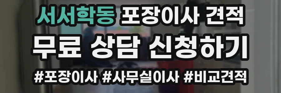 서서학동 포장이사 견적