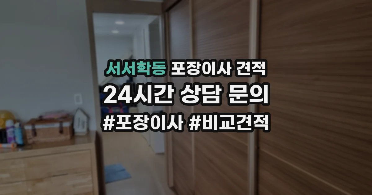 서서학동 포장이사 견적