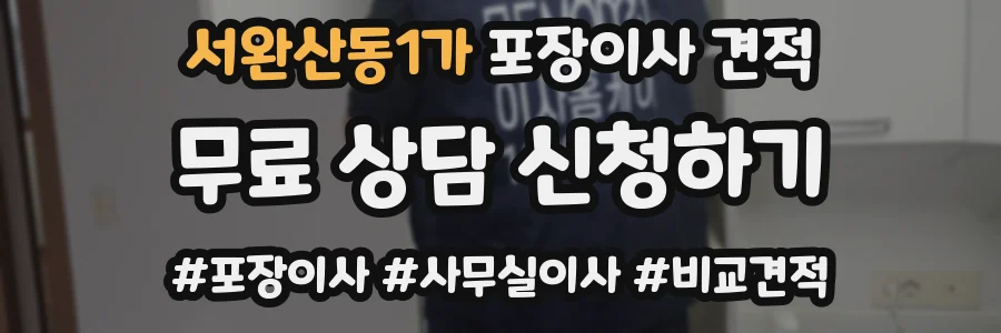 서완산동1가 포장이사 견적