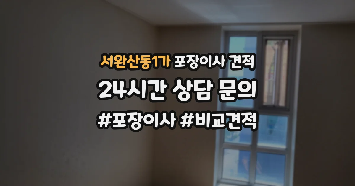 서완산동1가 포장이사 견적