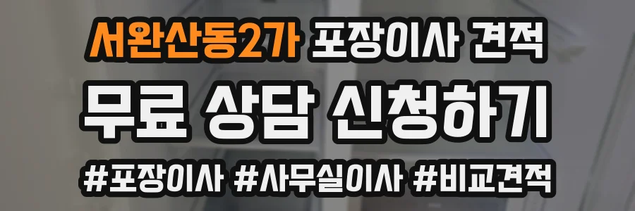 서완산동2가 포장이사 견적