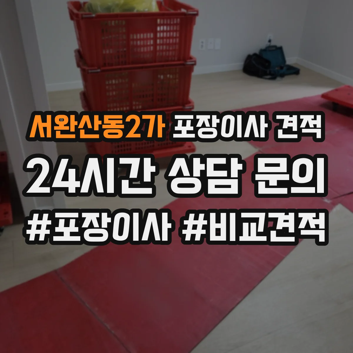 서완산동2가 포장이사 견적