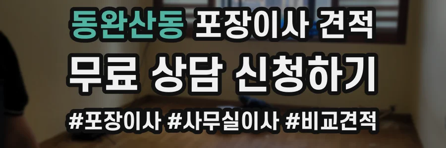 동완산동 포장이사 견적