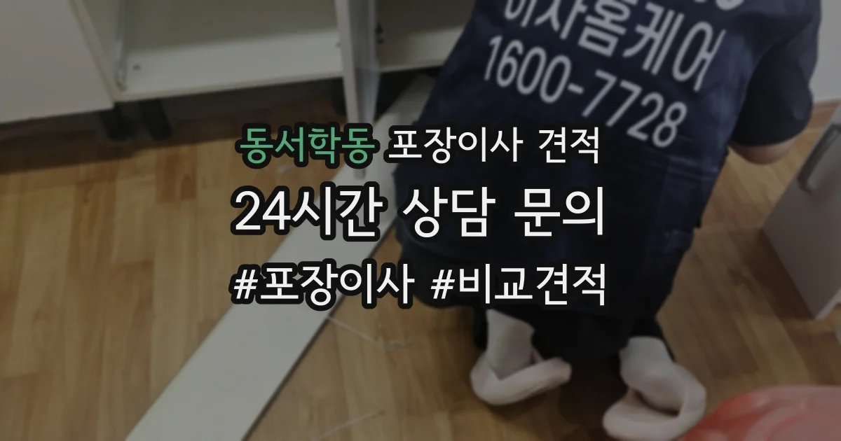 동서학동 포장이사 견적