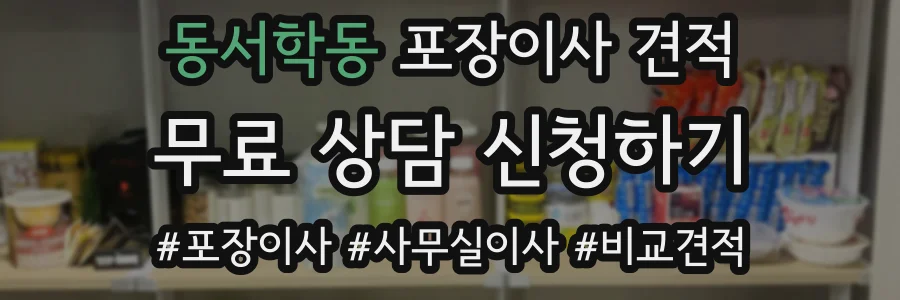 동서학동 포장이사 견적
