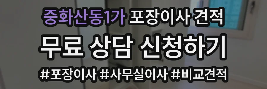 중화산동1가 포장이사 견적