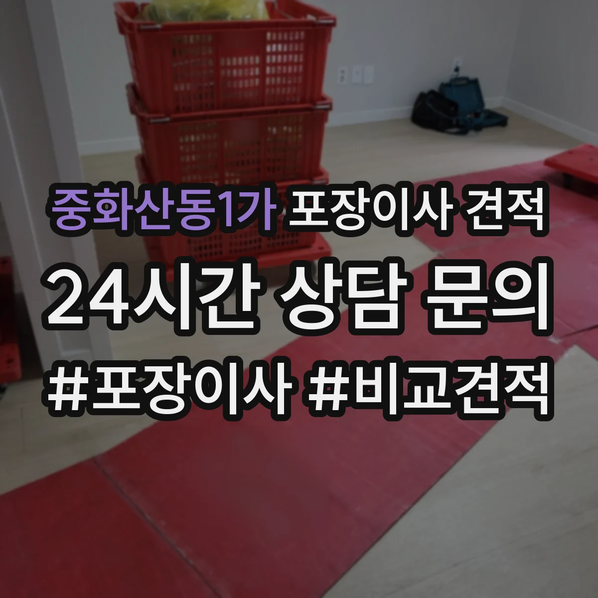 중화산동1가 포장이사 견적